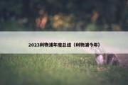 2023利物浦年度总结（利物浦今年）