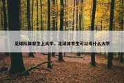 足球队体育生上大学，足球体育生可以考什么大学