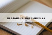 德甲巴伐利亚足球队，德甲巴伐利亚足球队名单