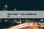 b超中ecf阳性？ ecadherin阳性是什么意思？