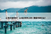 ac米兰各球衣？ ac米兰球衣上的一颗星代表什么？