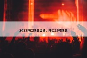 2023拜仁球员出场，拜仁23号球员