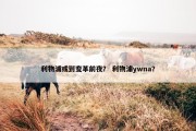 利物浦或到变革前夜？ 利物浦ywna？