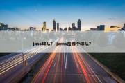 jass球队？ jams是哪个球队？