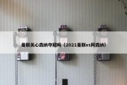 曼联关心森纳夺冠吗（2021曼联vs阿森纳）