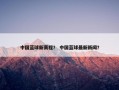 中国蓝球新赛程？ 中国蓝球最新新闻？