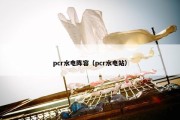 pcr水电阵容（pcr水电站）