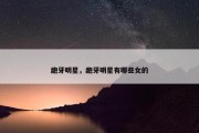 龅牙明星，龅牙明星有哪些女的