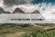 fm2017雄心什么属性（fm2020雄心）