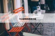 788进球的简单介绍