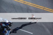 samuel巴西球员？ 巴西球星2020？