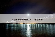 中超主场各种横幅？ 2021中超主场？