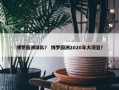 博罗园洲球队？ 博罗园洲2020年大项目？