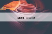 cq赛赛程，cqww比赛