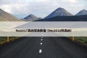 fm2017森纳球员数值（fm2018阿森纳）