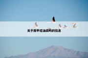 关于西甲硅油卖吗的信息