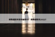 利物浦历年球衣像球衣？ 利物浦球衣2022？