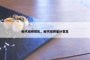 绝代双娇球队，绝代双娇是什意思