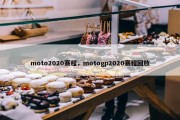moto2020赛程，motogp2020赛程回放