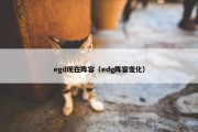 egd现在阵容（edg阵容变化）