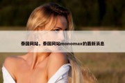 泰国网站，泰国网站monomax的最新消息