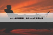 2021中超开幕赛，中超2021年开赛时间