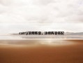 carry法师阵容，法师阵容搭配
