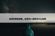 伯恩利曼联前瞻，伯恩利vs曼联为什么延期