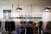 Fm2017更低解约金（fm2020解约球员）