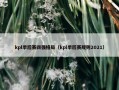 kpl季后赛四强格局（kpl季后赛规则2021）