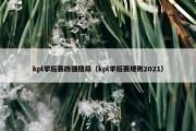 kpl季后赛四强格局（kpl季后赛规则2021）