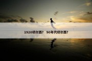 1920切尔西？ 90年代切尔西？