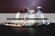 梅州足球场招租信息（梅州足球场招租信息最新）