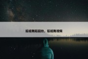 后摇舞蹈回放，后摇舞视频