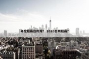 年度联赛台州湾？ 2020台州联赛？