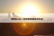 获球员none（球员奖项设置名称大全）