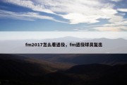 fm2017怎么看退役，fm退役球员复出