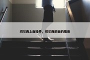 切尔西上面挂件，切尔西前面的雕像
