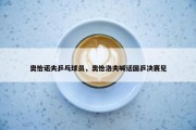 奥恰诺夫乒乓球员，奥恰洛夫喊话国乒决赛见