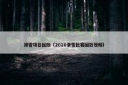 滑雪项目回放（2020滑雪比赛回放视频）