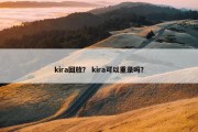 kira回放？ kira可以重录吗？