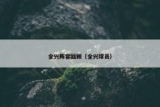 全兴阵容回顾（全兴球员）