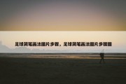 足球简笔画法图片步骤，足球简笔画法图片步骤图
