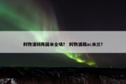 利物浦将阵国米全场？ 利物浦踢ac米兰？