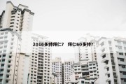 2016多特拜仁？ 拜仁60多特？