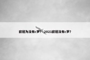 欧冠为没有c罗？ 2021欧冠没有c罗？