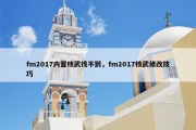 fm2017内置核武找不到，fm2017核武修改技巧