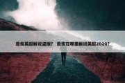 詹俊英超解说盗版？ 詹俊在哪里解说英超2020？