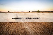 13s赛赛程？ 13强赛什么时候开打？