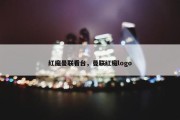 红魔曼联看台，曼联红魔logo